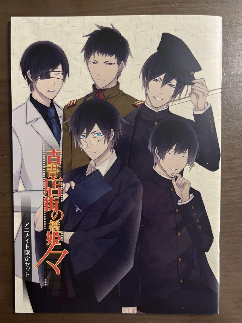 超安い 古書店街の橋姫々 vita版アニメイト特典小冊子 その他
