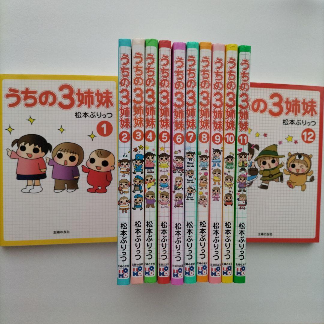 うちの3姉妹１から１２
