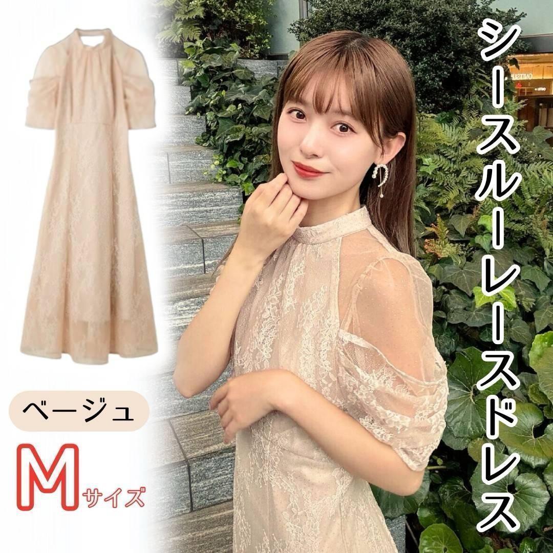シースルー レース ドレス ベージュ M スタンドカラー デザインスリーブ