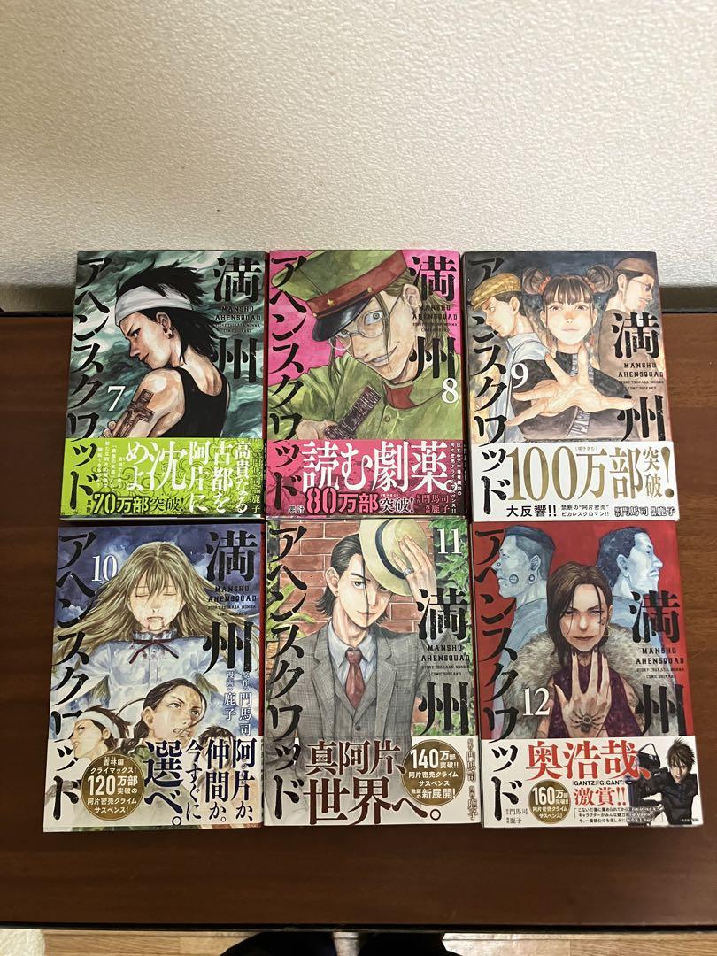 【美品】満州アヘンスクワッド1〜17巻セット