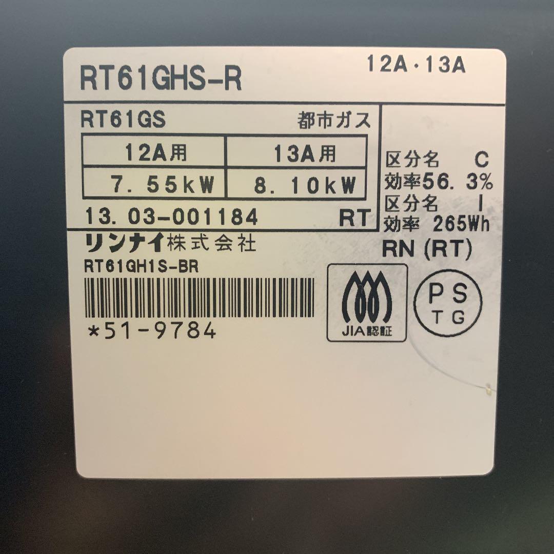 リンナイ ガスコンロ RT61GH1S LiRtH-m32340747974 都市ガス グリル 安いHOT