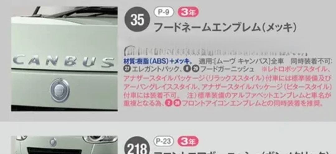 【純正】新型ムーブキャンバス　フードネームエンブレム（メッキ）
