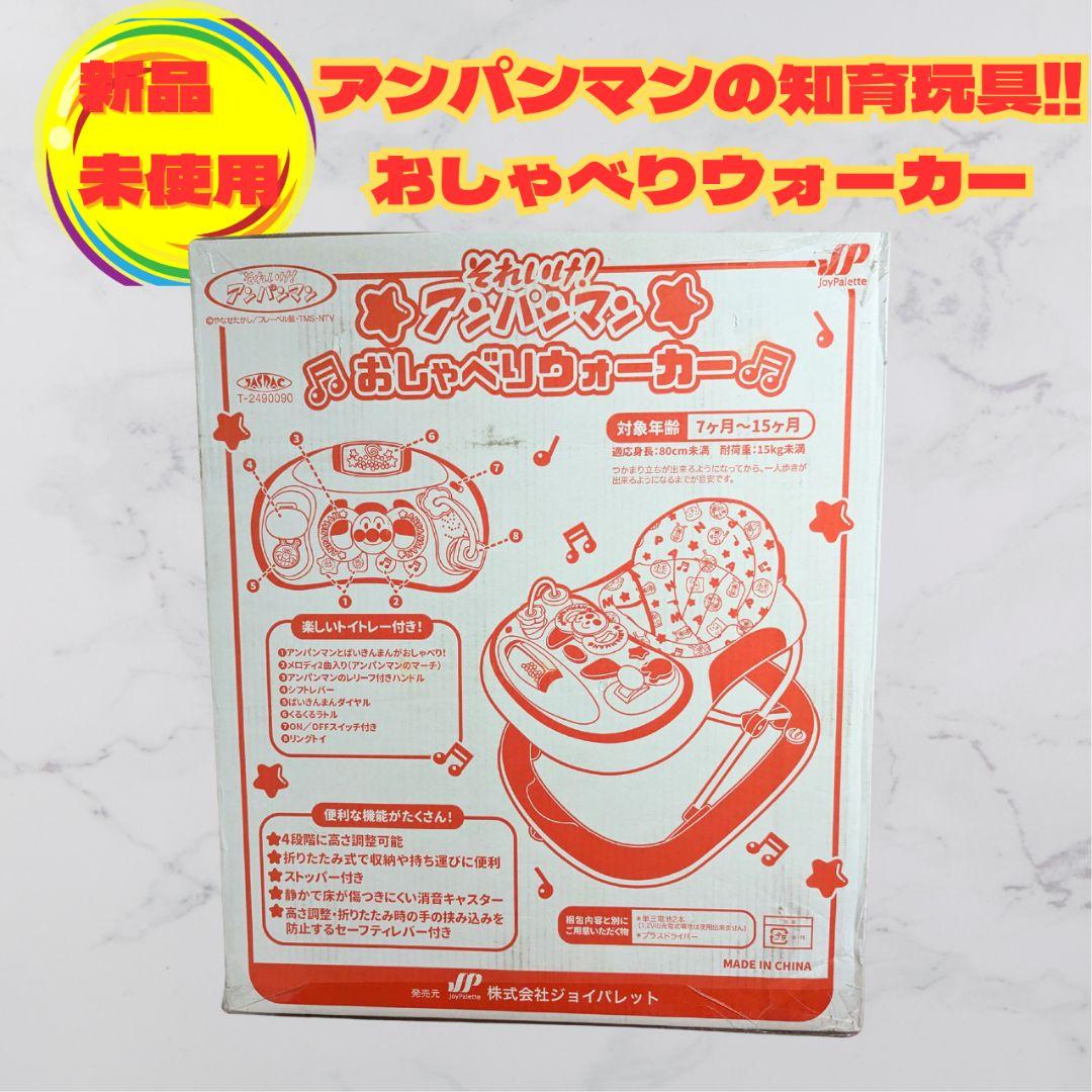 【新品未使用】大人気アンパンマン おしゃべりウォーカー