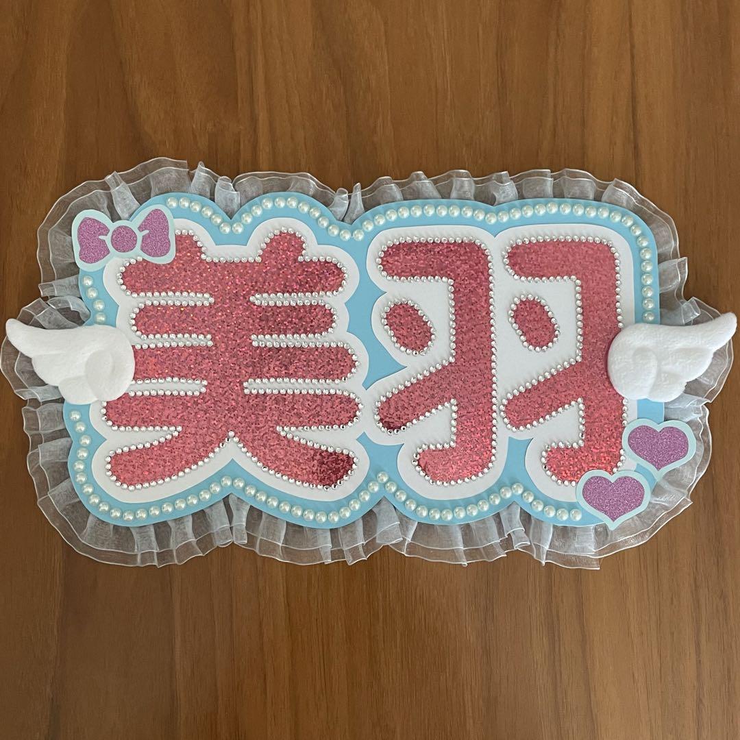 櫻井美羽ちゃん】 ME:I ミーアイ アイドル うちわ文字 ネーム