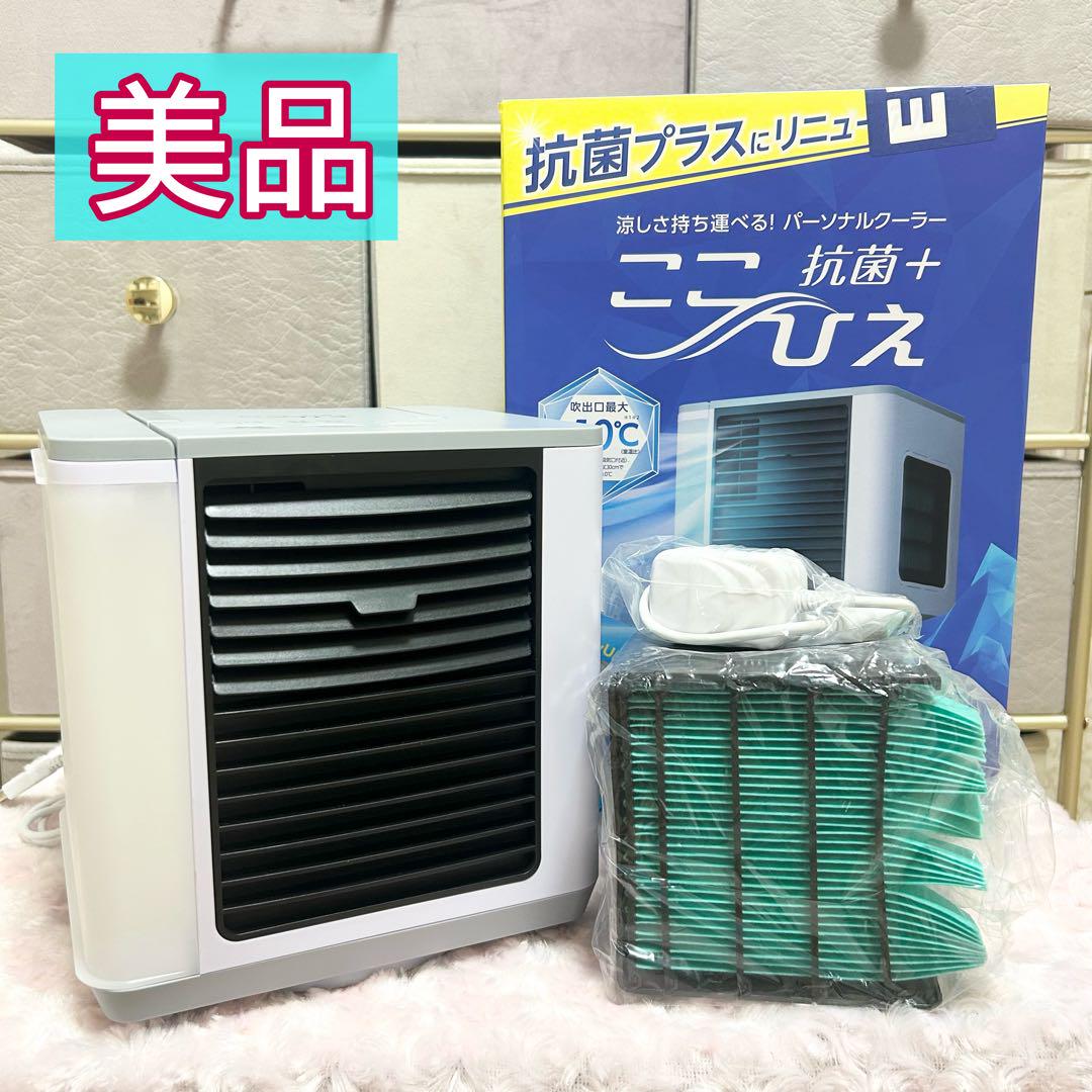 【未使用品】 ここひえR5 抗菌＋パーソナルクーラー 美品】抗菌＋ここひえR5 パーソナルクーラー - メルカリ
