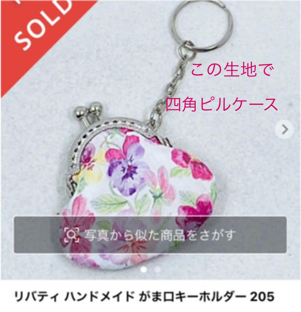 お買い得低価 リバティ ピルケース他 xsD8H-m32347450019 ハンドメイド 定番最新作
