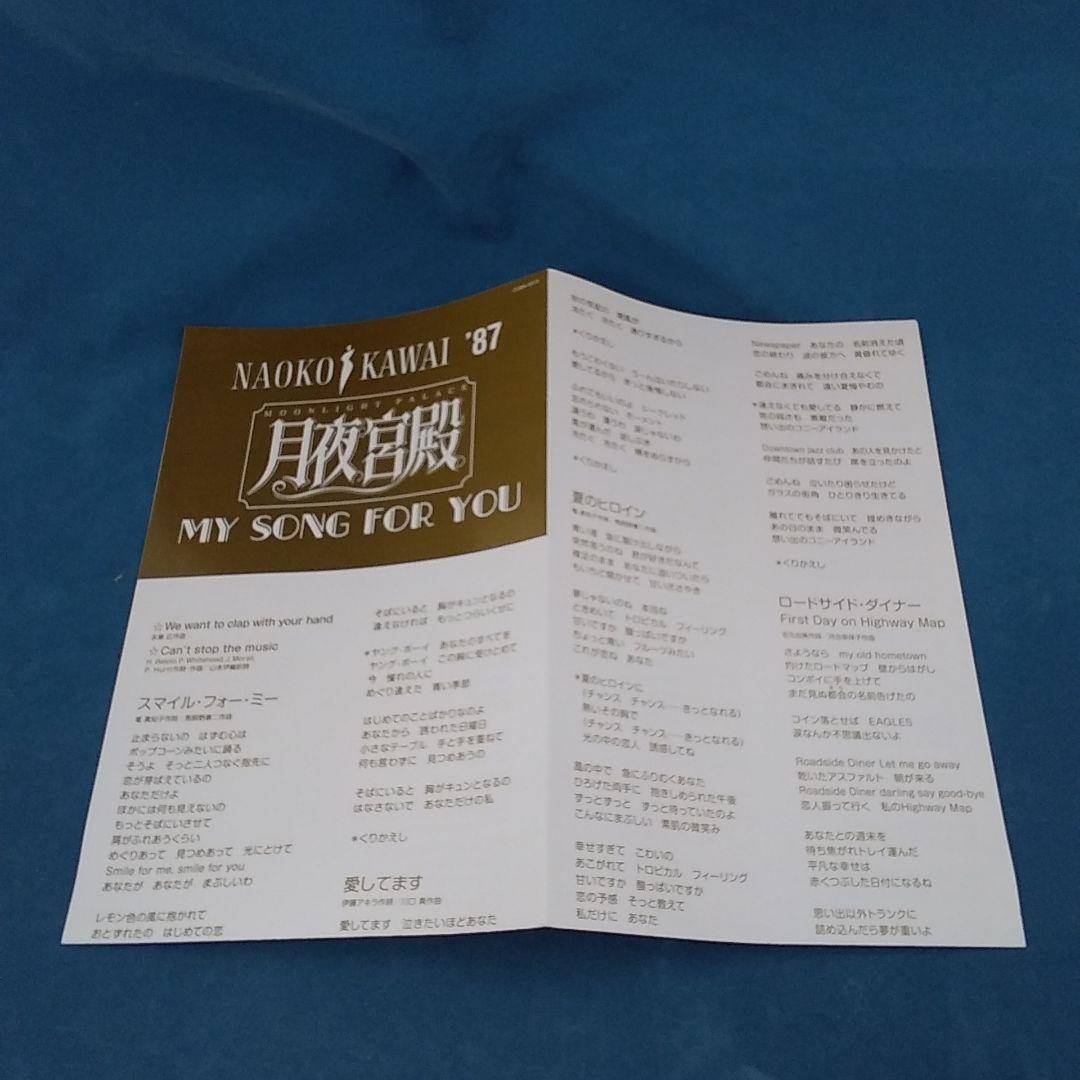 NAOKO KAWAI '87 月夜宮殿 MY SONG FOR YOU DVD