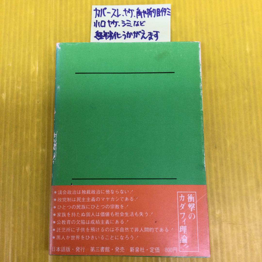 緑の書】ムアンマル・アル・カッザーフィ著 カダフィ大佐 - メルカリ