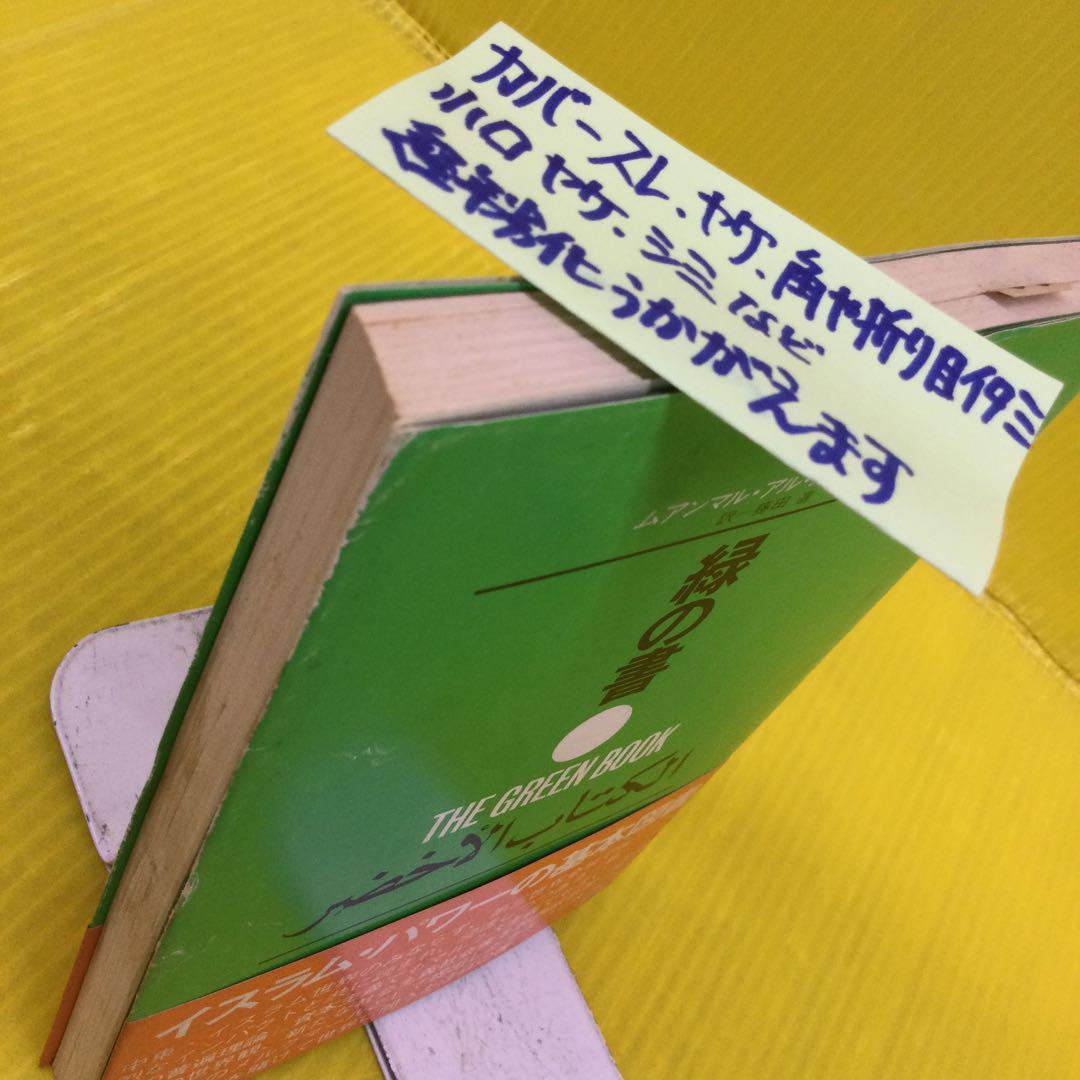 緑の書】ムアンマル・アル・カッザーフィ著 カダフィ大佐 - メルカリ