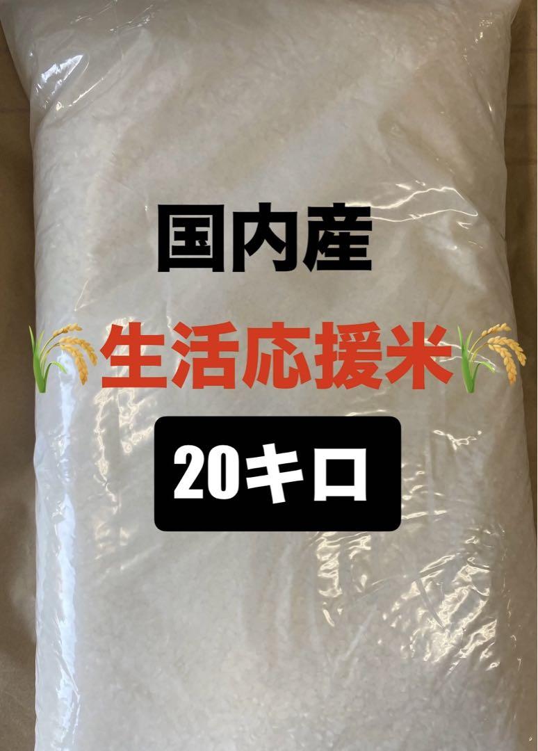 国内産　生活応援米　 精白米20キロ 国内産 生活応援米 精白米20キロ - 米・雑穀・粉類激安
