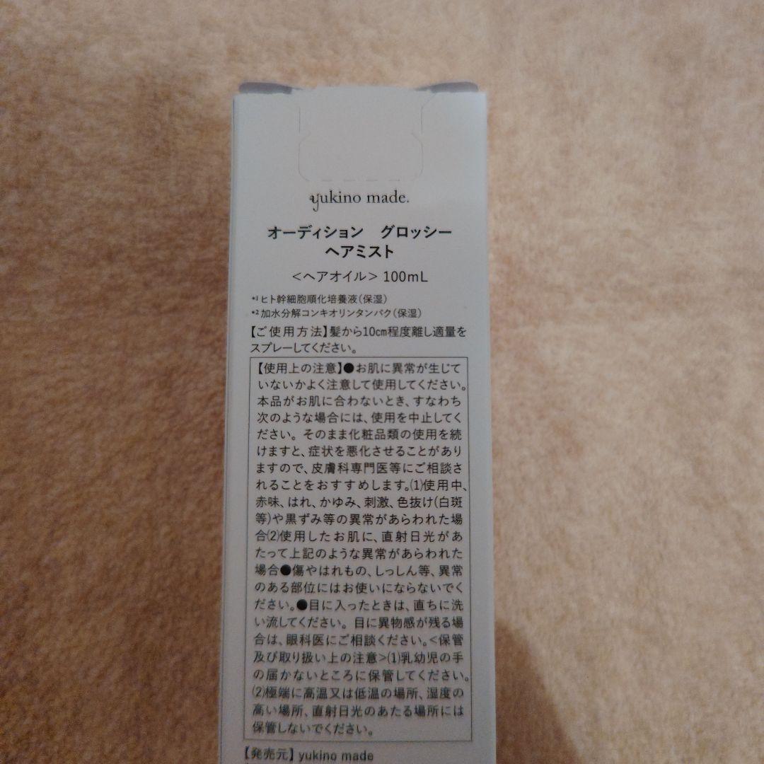 新品未使用品 ユキノメイド オーディショングロッシーヘアミスト