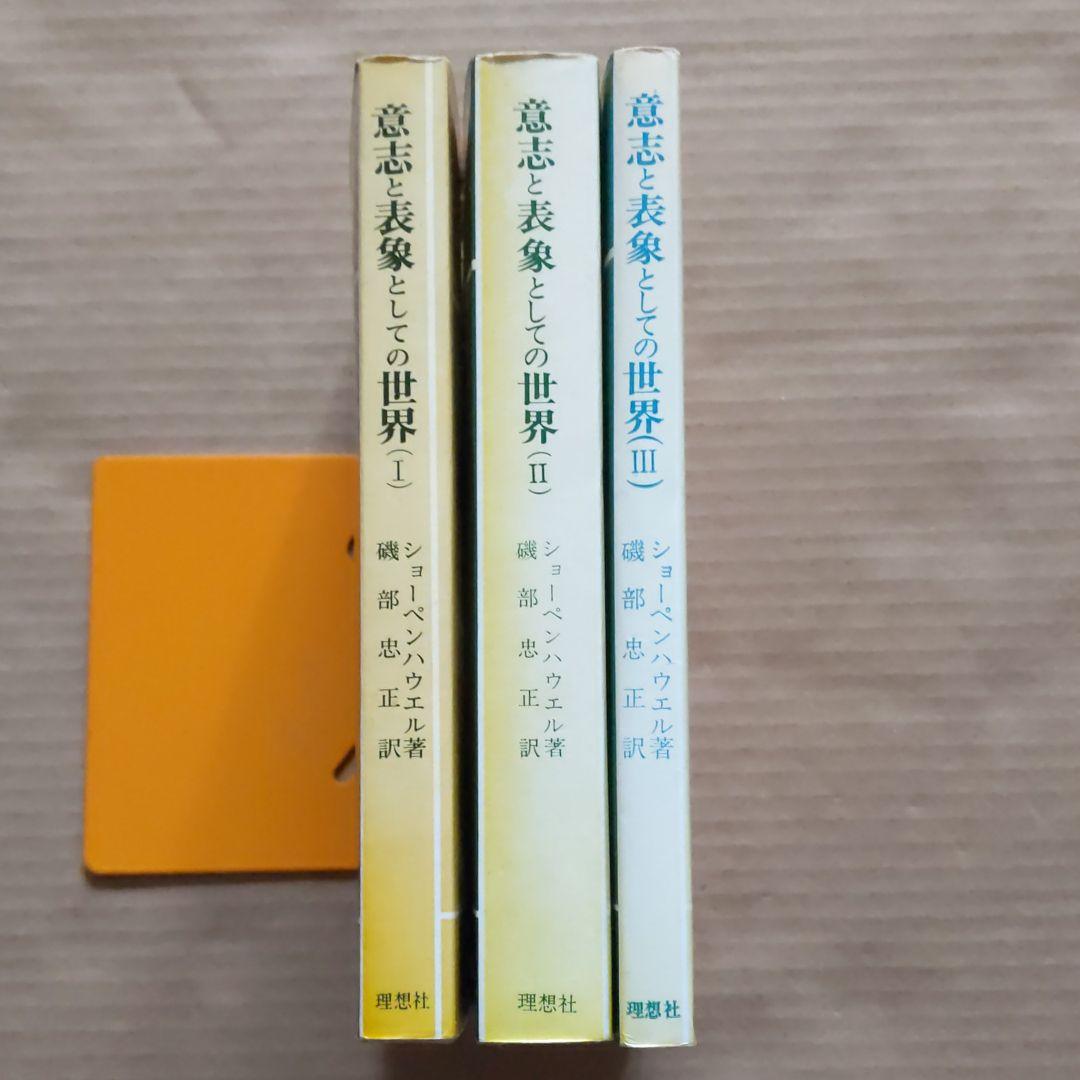 意志と表象としての世界 1.2.3 ショーペンハウアー 磯部忠正 人文/社会 - i-drain.be 意志と表象としての世界 1.2.3 ショーペンハウアー 磯部忠正 人文/社会 - i-drain.be