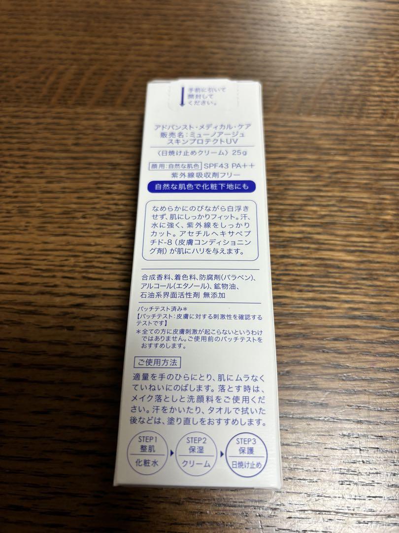 ミューノアージュスキンプロテクトUV 3個　化粧下地　顔用日焼け止め