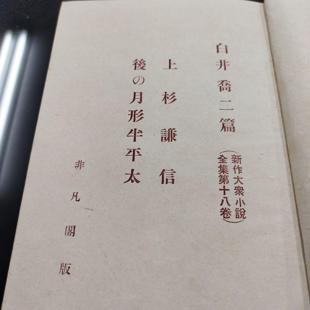上杉謙信　後の月形半平太　古書　昭和14年
