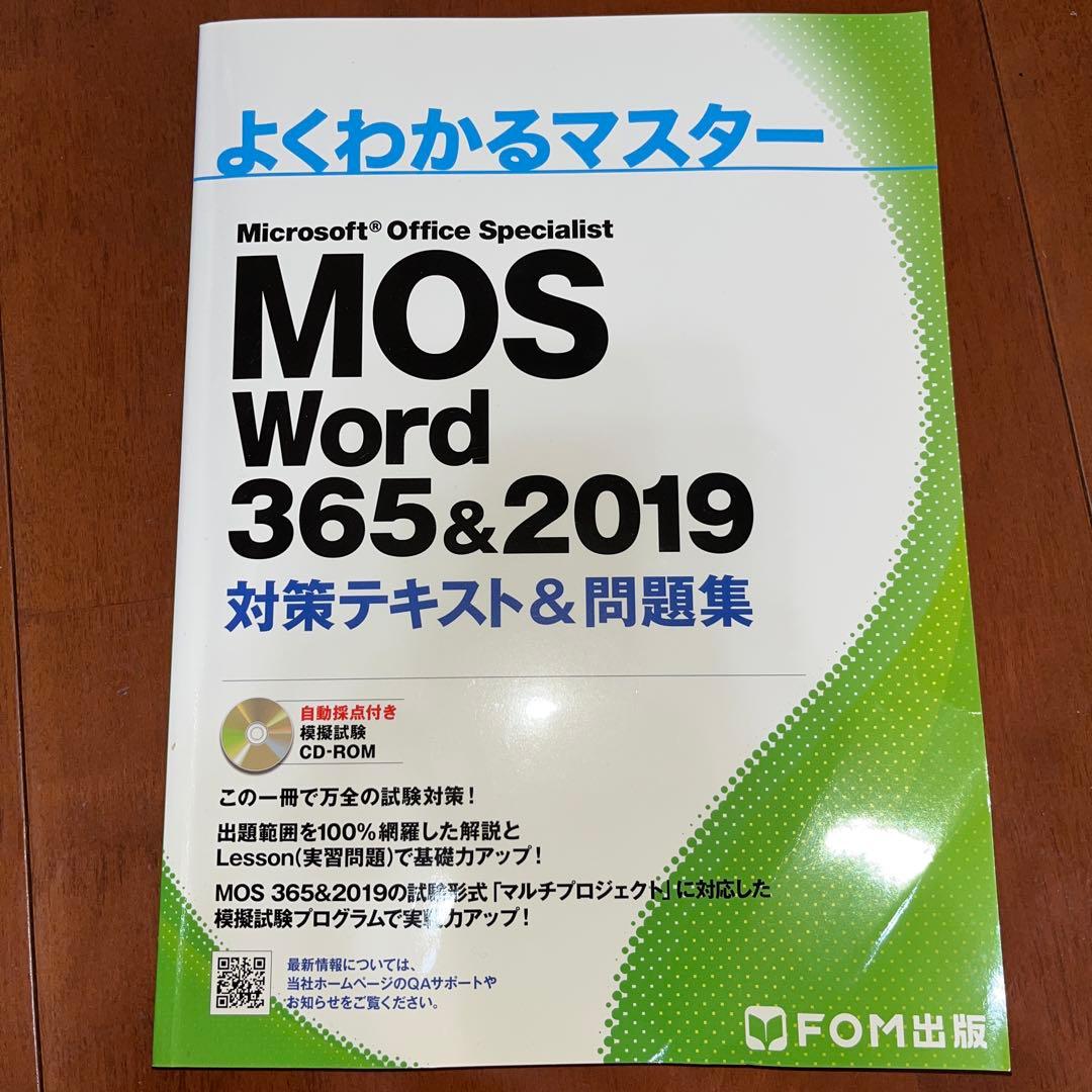MOS 365&2019(FOM出版) ※CD-ROM付き MOS Excel 365&2019 対策テキスト&問題集 | FOM出版