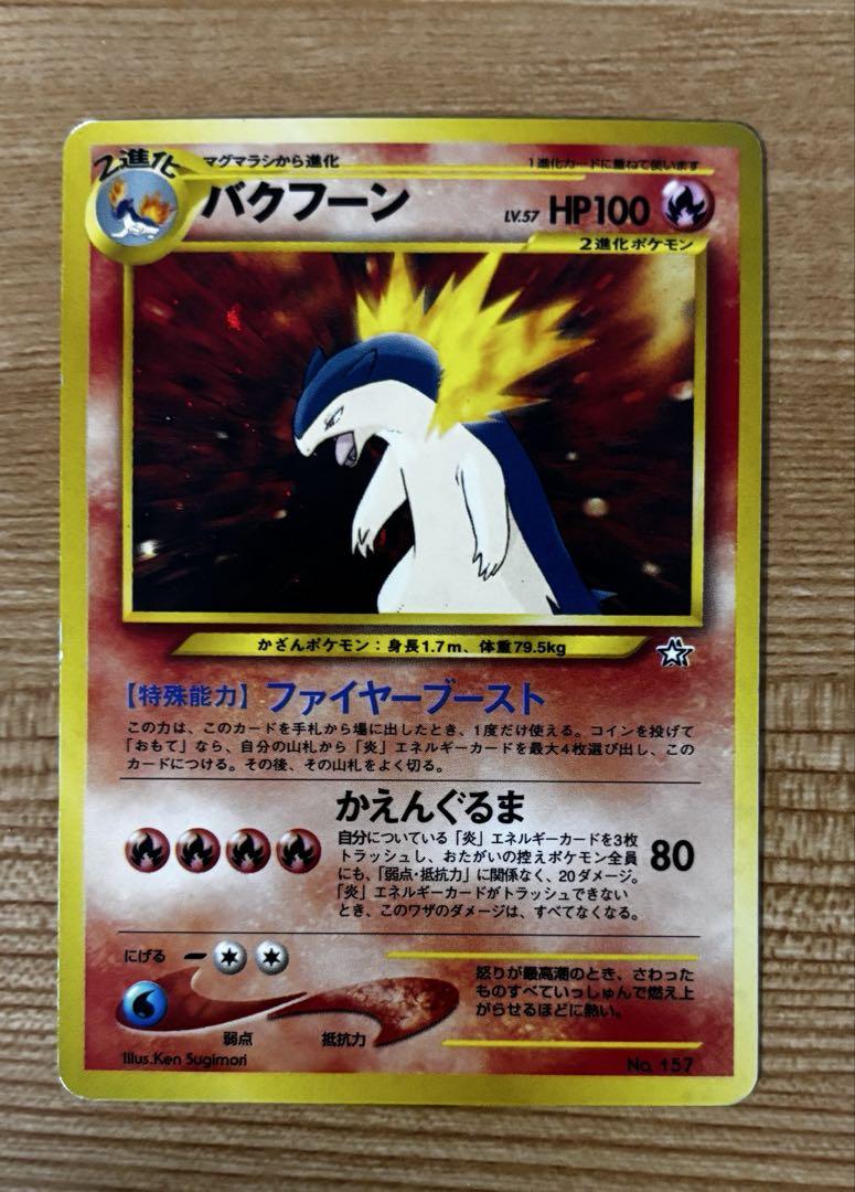 ポケモンカード 旧裏 バクフーン ファイヤーブースト - メルカリ