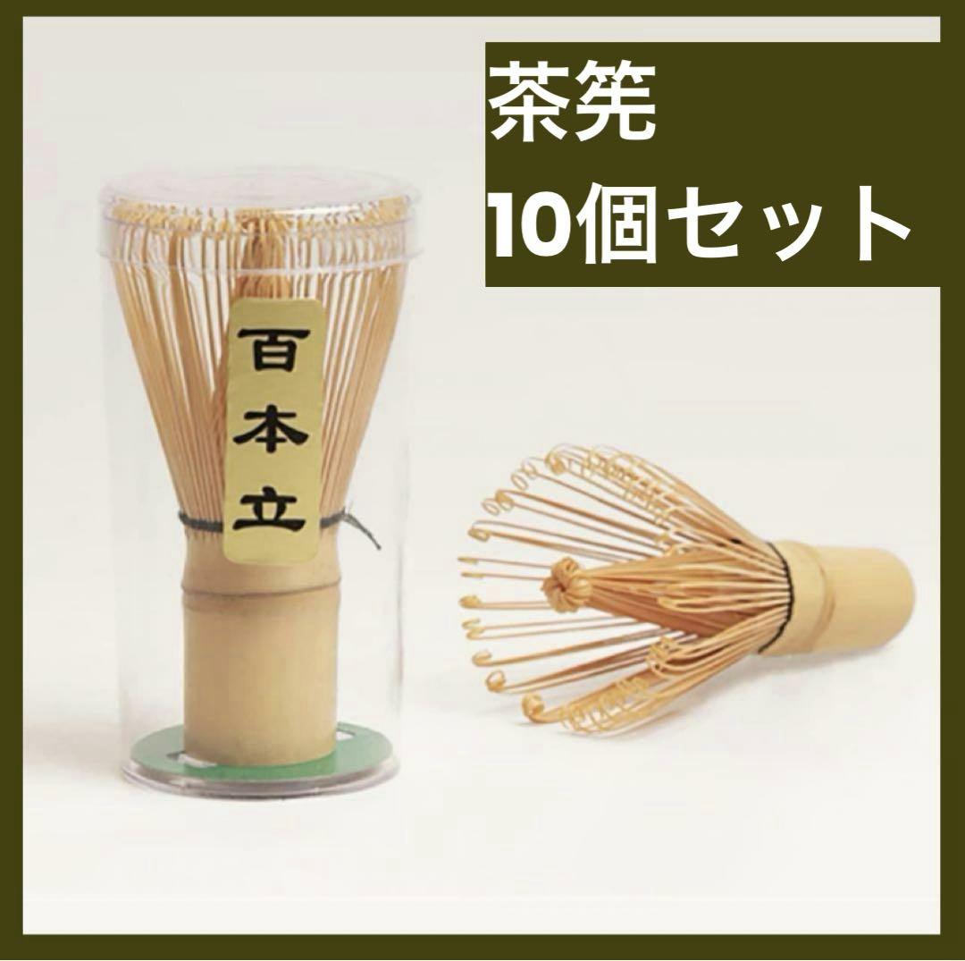 【10個セット】茶せん 茶筅 茶筌 百本立 竹製 茶道具