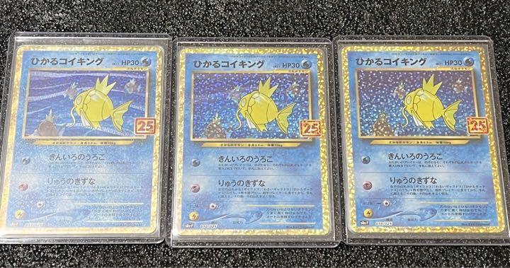 ポケモンカード 25th プロモ ひかるコイキング 3枚 Metalsludge Tv
