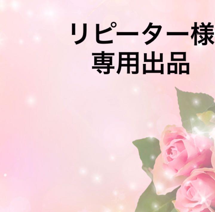 リピーター✨みゆ様@18.15