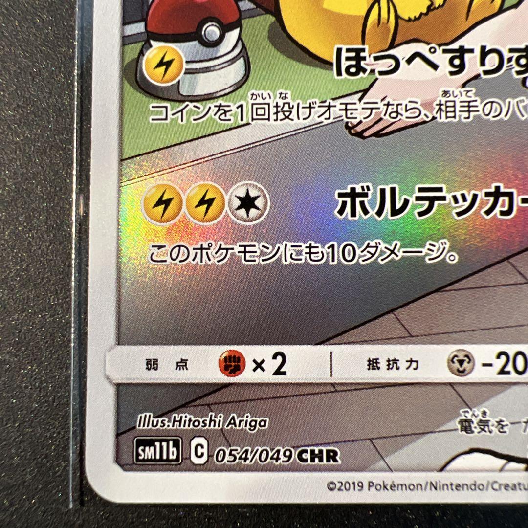 【美品】 ピカチュウ CHR SM11b ドリームリーグ 054/049 ピカチュウ CHR SM11b ドリームリーグ 054/049 - メルカリ