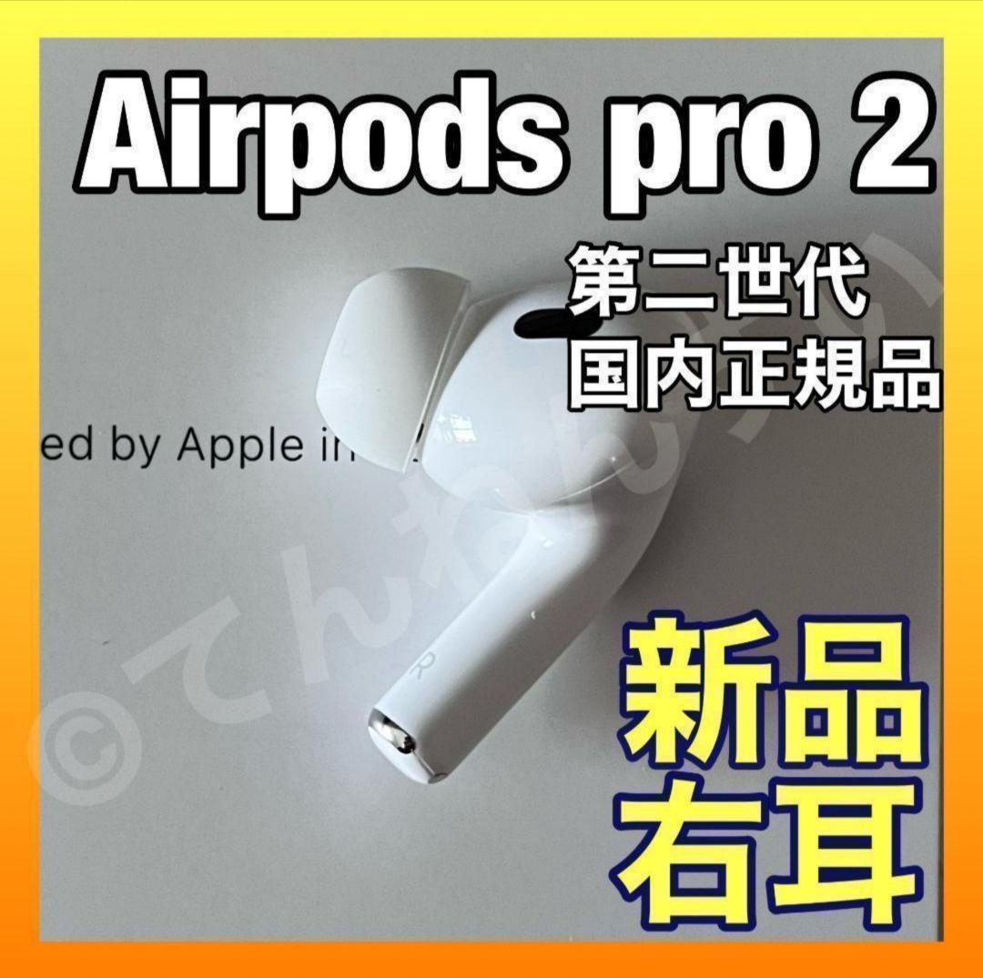AirPods Pro２　本体　右耳のみ Apple AirPods Pro 2 右イヤホンのみ USED美品 エアーポッズ
