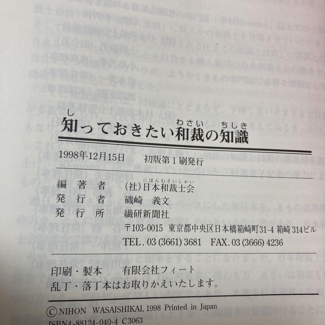 稀少本 知っておきたい和裁の知識 初版