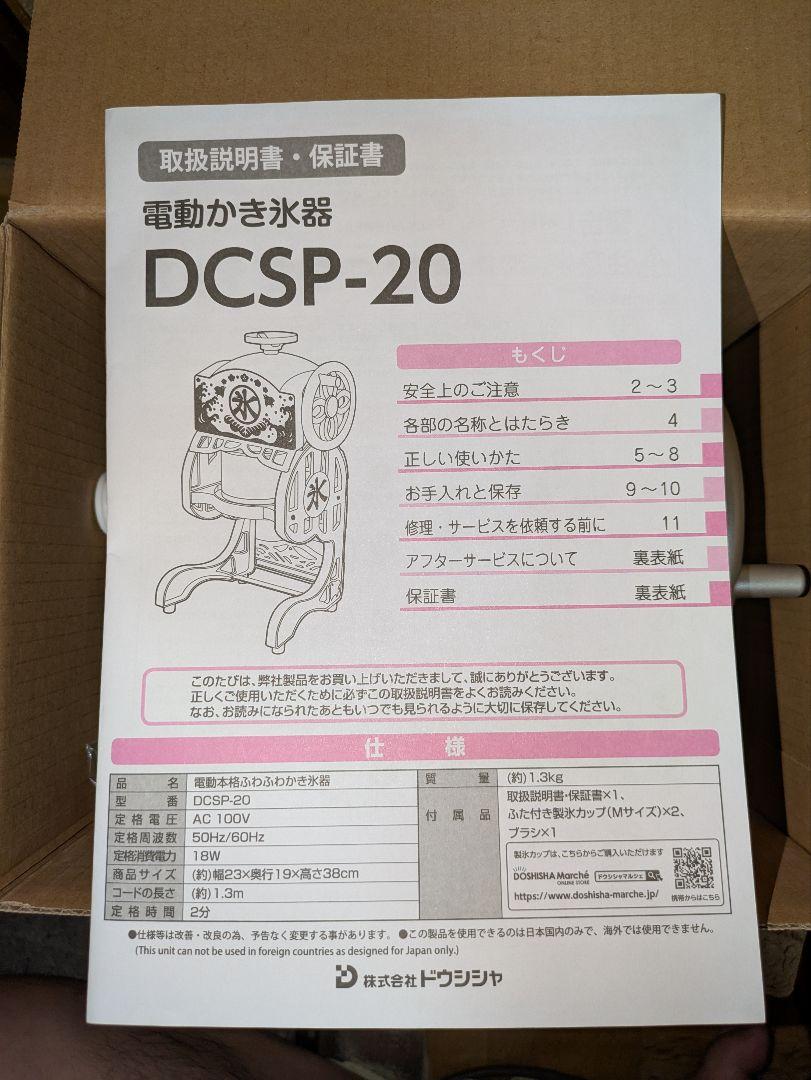 【新品未使用品】ドウシシャ 電動本格ふわふわかき氷器 専用製氷カップ2個付き