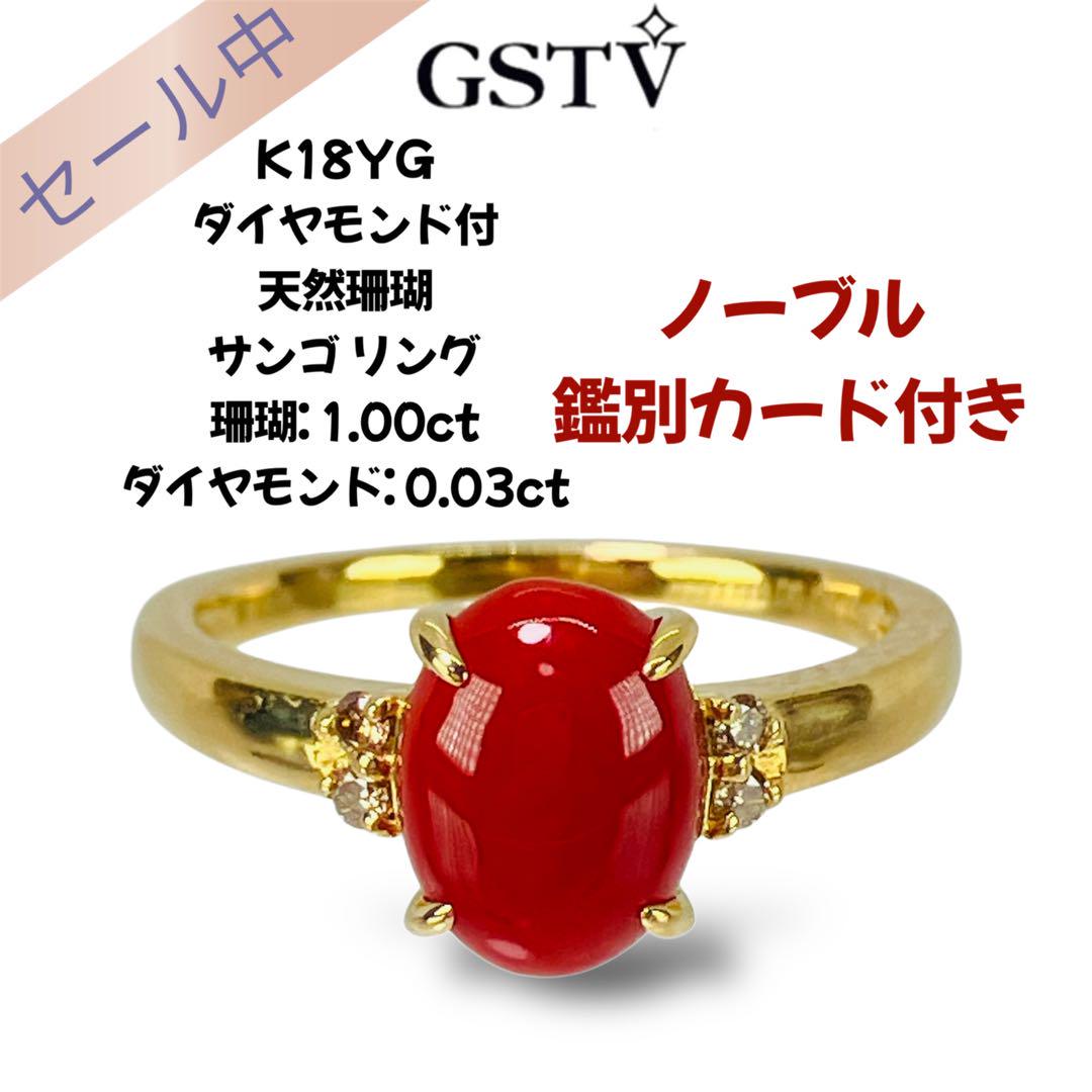 GSTV K18YG ダイヤモンド付 天然珊瑚 サンゴリング 鑑別カード付