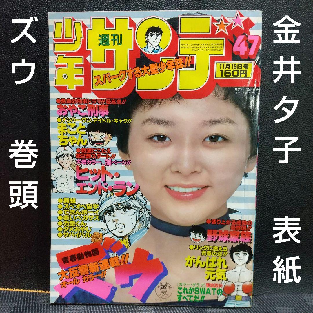 週刊少年サンデー 1978年 4 7号※金井夕子 表紙※ズウ 巻頭