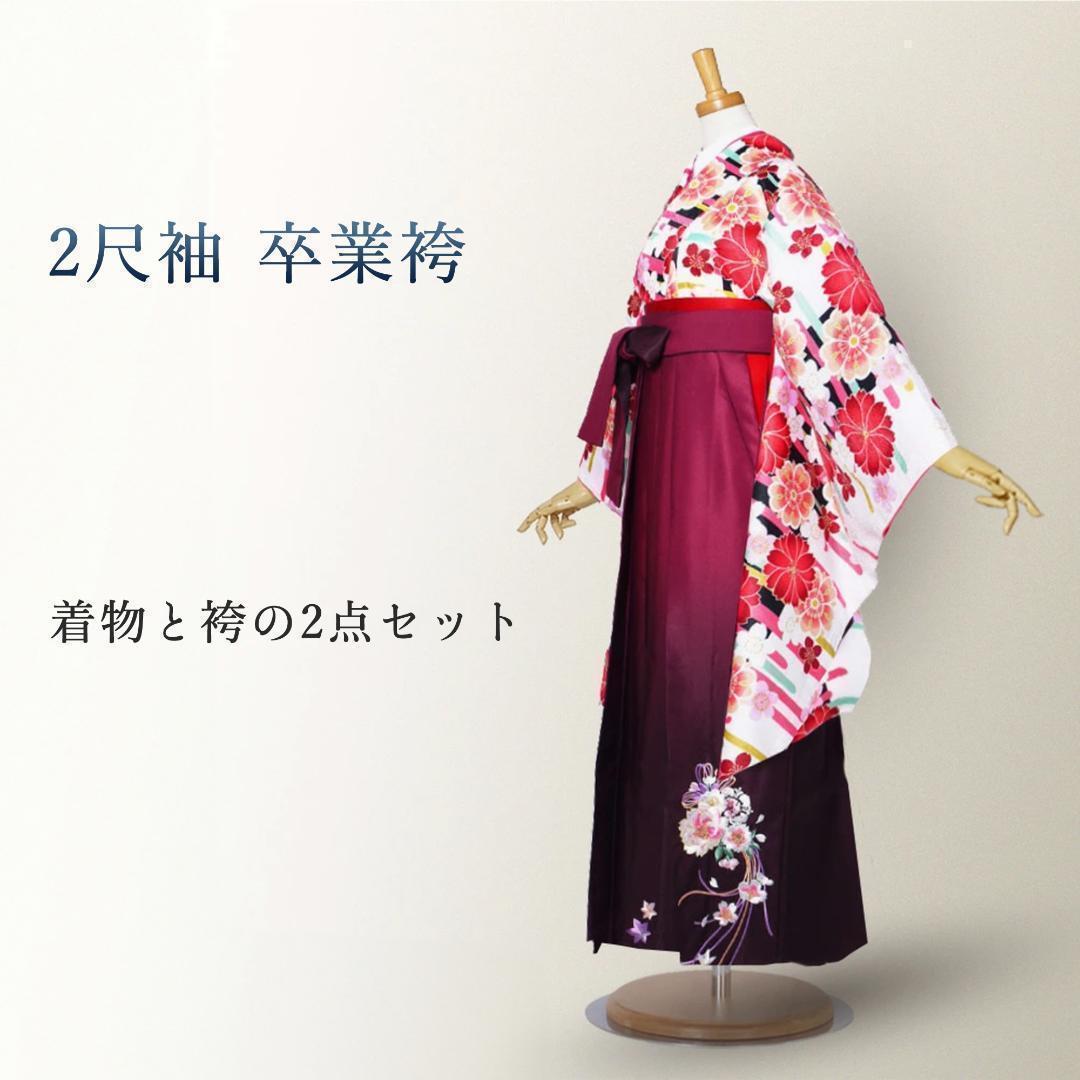 卒業袴 着物 二尺袖 袴 2点セット 仕立て上がり 白 エンジ g1717