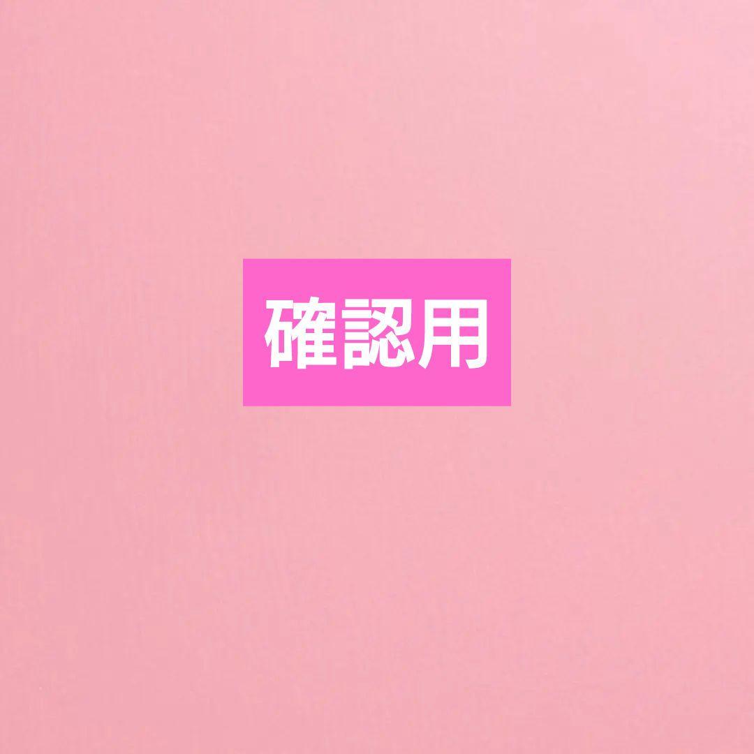 確認用