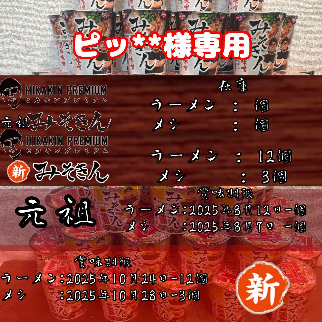 ピッ** 新みそきん麺12飯3
