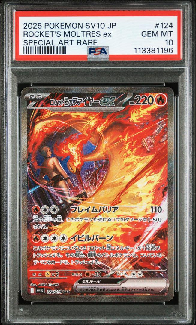 【PSA10】ロケット団のミュウツーex ロケット団のファイヤーex SAR連番