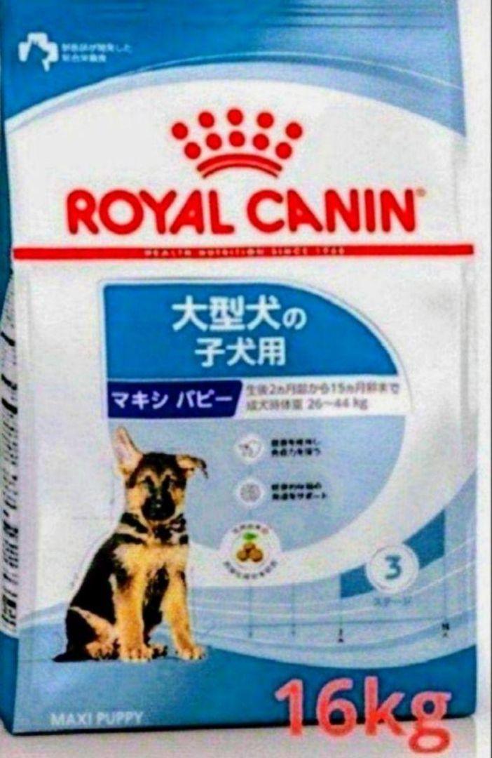 ロイヤルカナン　マキシパピー　16キロ ブリーダー SHN プロ マキシ パピー 生後15カ月齢まで 大型犬