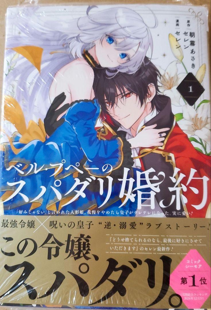 Amazon.co.jp: ベル・プペーのスパダリ婚約~「好みじゃない」と