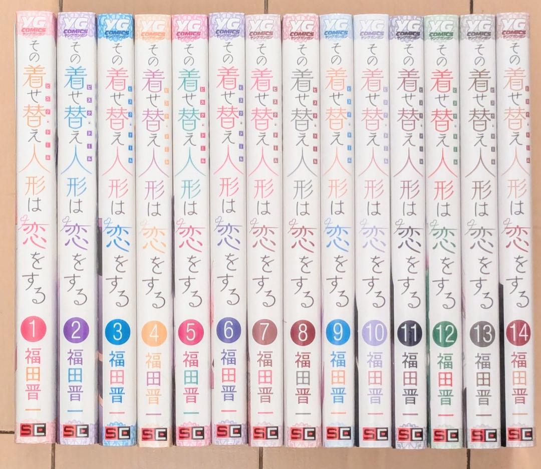 その着せ替え人形は恋をする　1〜14巻　全巻　セット　福田晋一 その着せ替え人形は恋をする 1-14巻 全巻セット 福田晋一 着せ恋