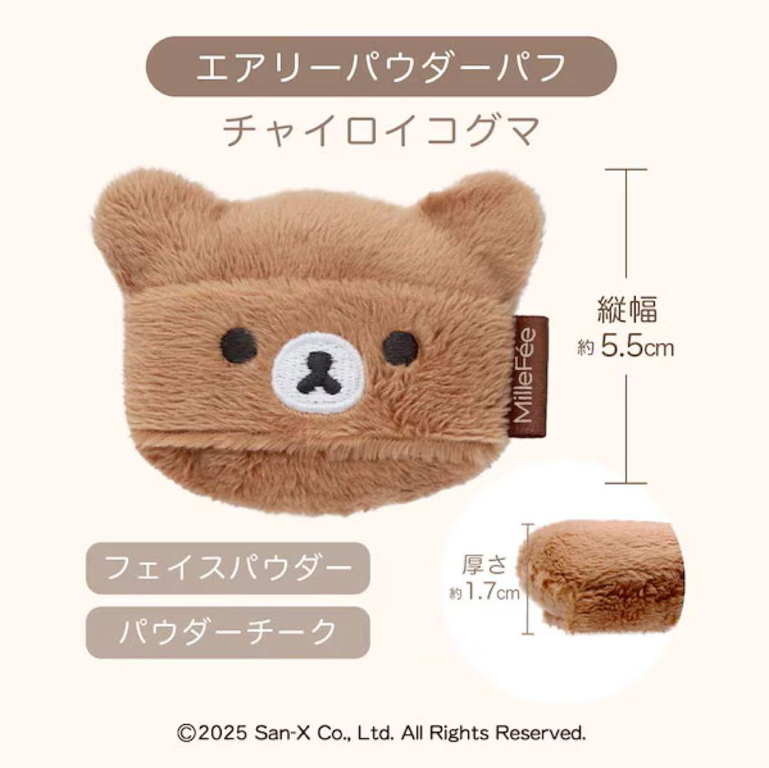 【完全コンプ】【ラスト1セット】ミルフィー×リラックマ パフ