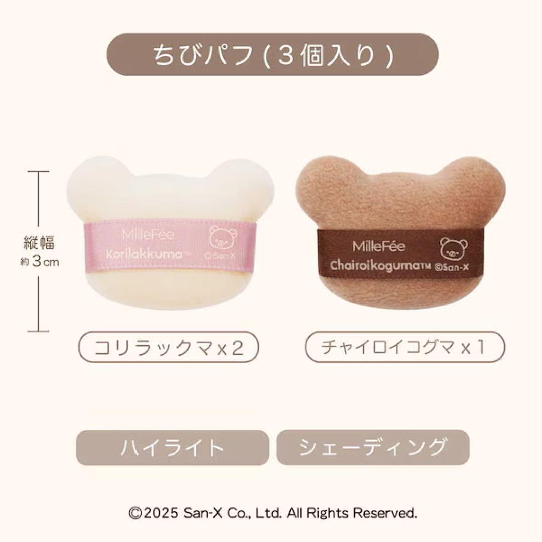【完全コンプ】【ラスト1セット】ミルフィー×リラックマ パフ