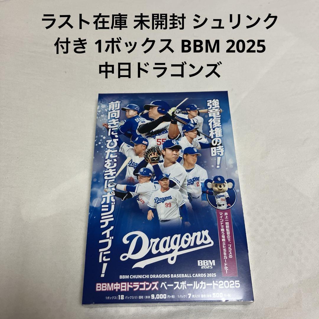 ラスト在庫 未開封 シュリンク付 1ボックス BBM 2025 中日ドラゴンズ