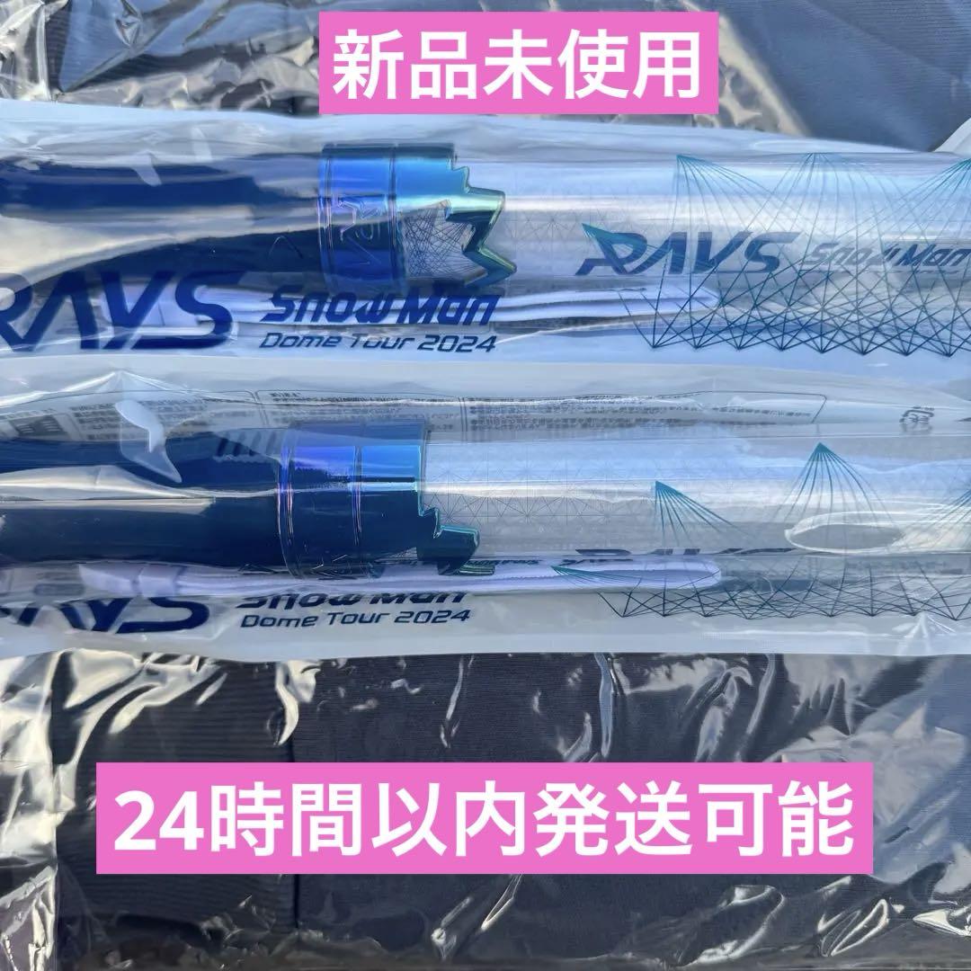 SnowMan ペンライト　rays 2本セット