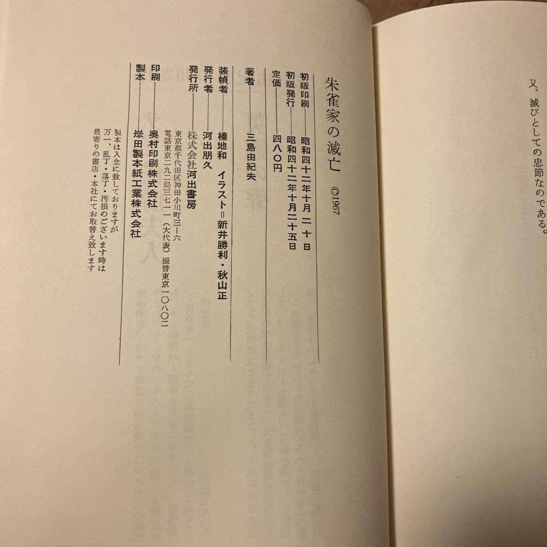 朱雀家の滅亡 三島由紀夫 河出書房 - メルカリ