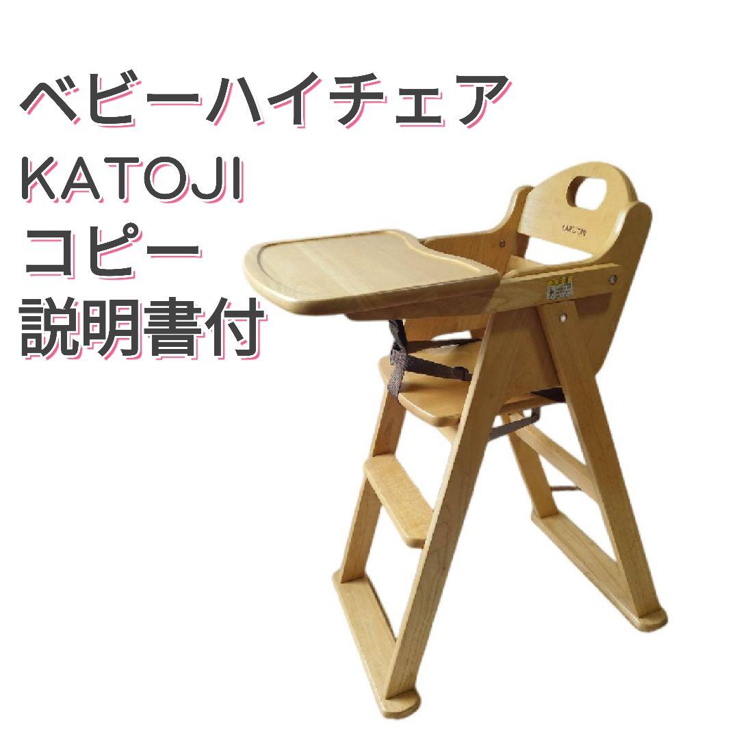 KATOJI カトージ　ベビーチェア　LARUTAN ラルタン　ハイタイプ