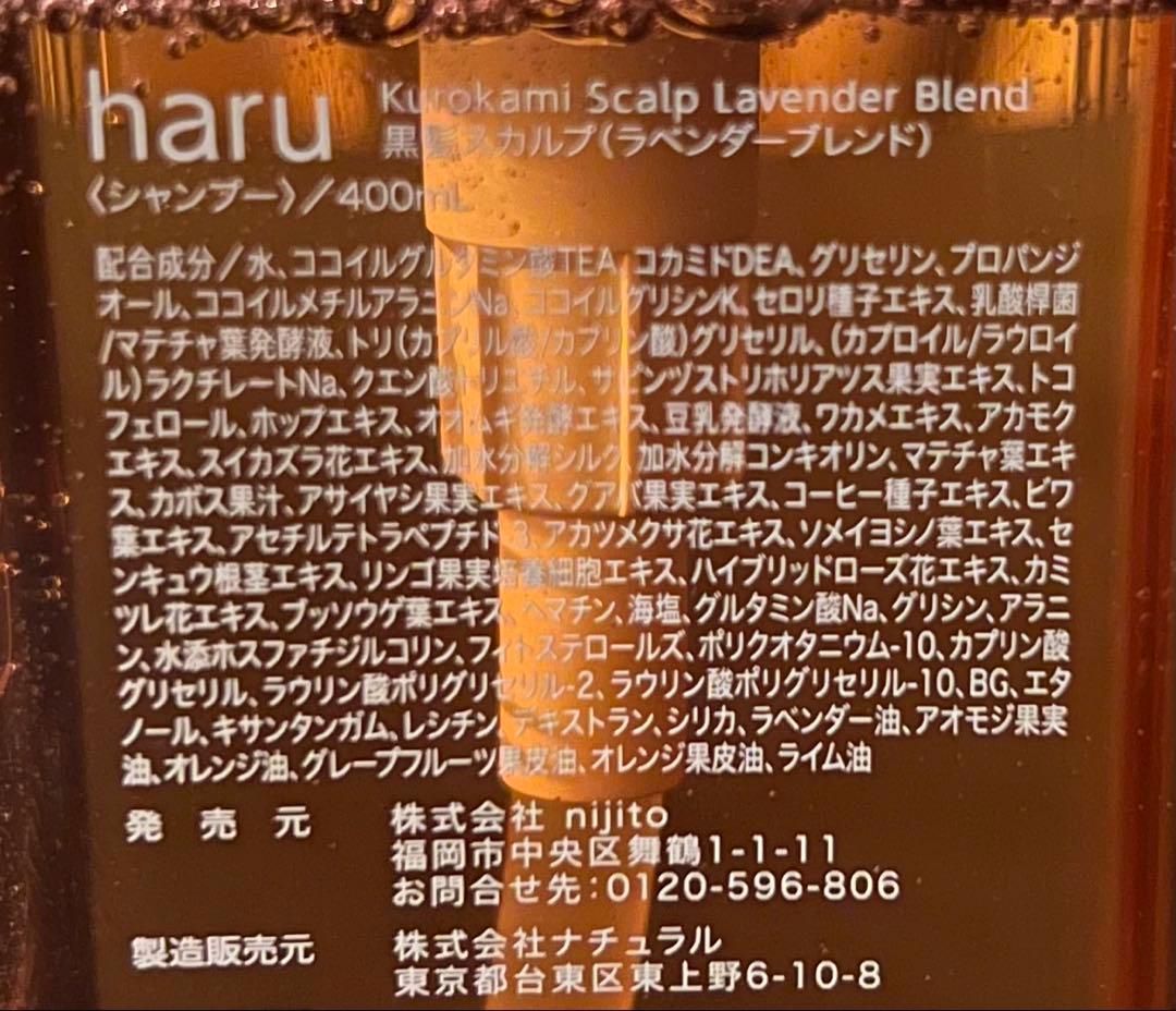 ハルシャンプー haru kurokami スカルプラベンダーブレンド3本セット