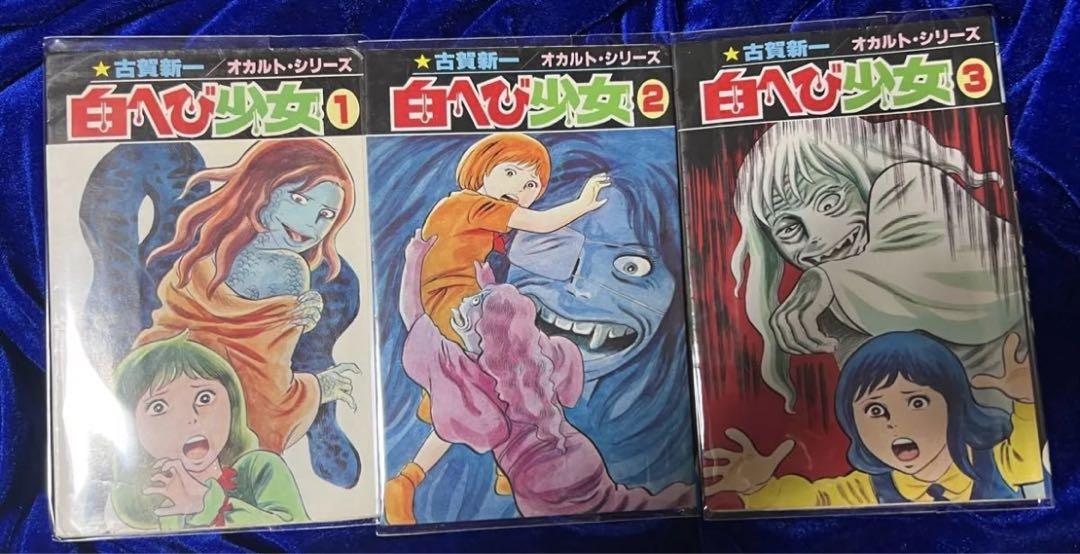 ひばり書房 しろへび少女 全3巻 | 古賀新一