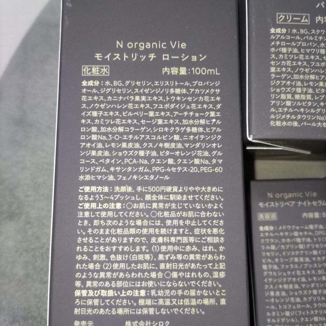 NorganicVie モイストリッチローション、バリアクリーム等7点