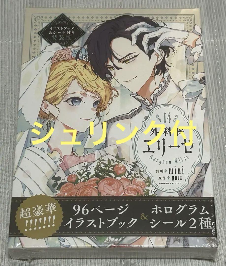 Amazon.co.jp: 外科医エリーゼ14 イラストブック&シール付き特装