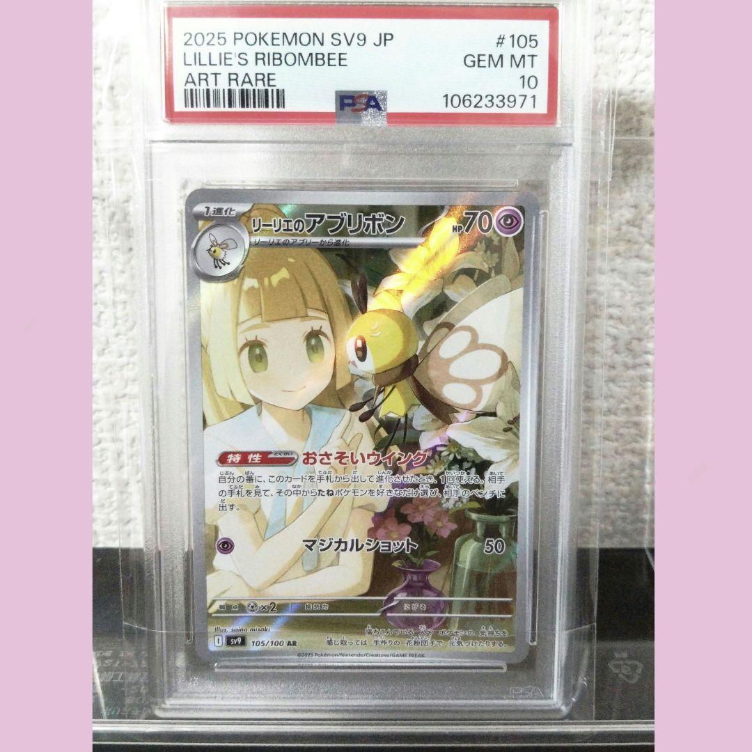 【PSA10】　リーリエのアブリボン AR