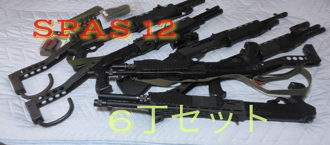 東京マルイ SPAS 12 ＆KTWSPAS12 　6丁セット