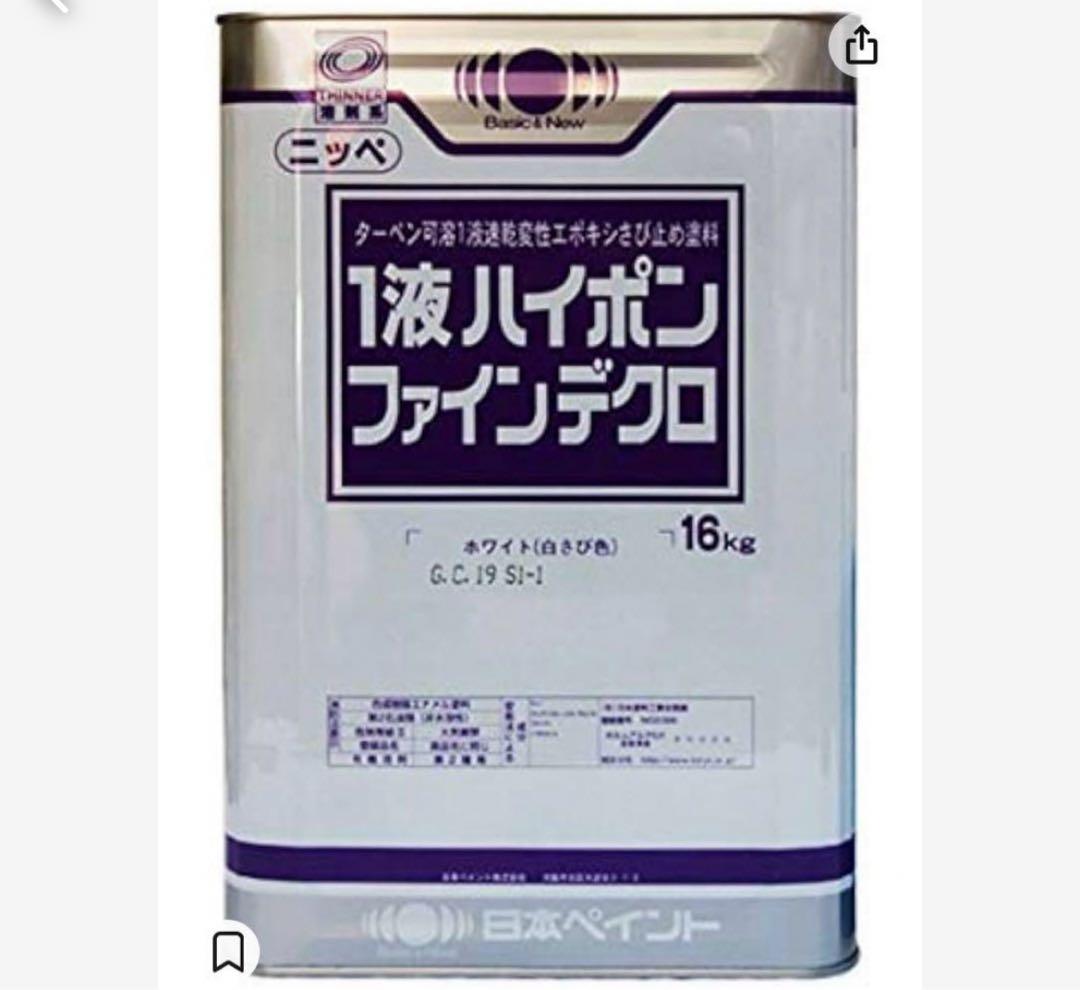 日本ペイント 1液ハイポンファインデクロ 16kg ホワイト　白サビ