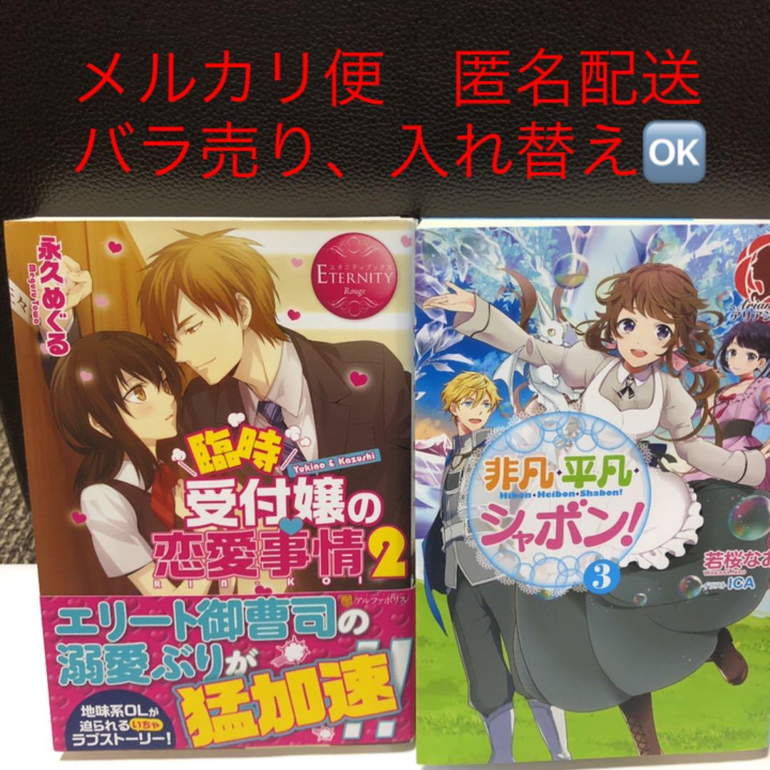 どちらも最終巻 エタニティ 臨時受付嬢の恋愛事情 2巻 非凡平凡シャボン 3巻 メルカリ